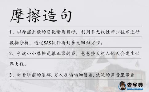 摩擦造句