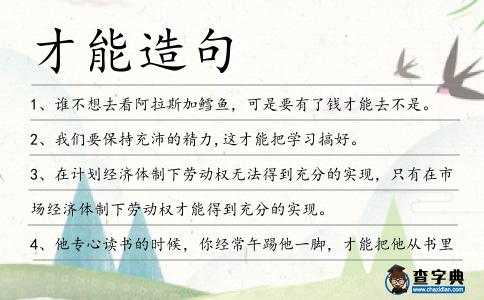 才能造句