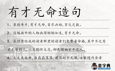 有才無(wú)命造句