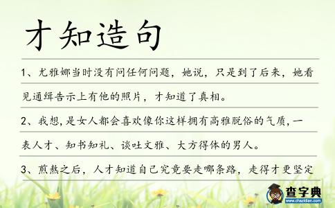 才知造句