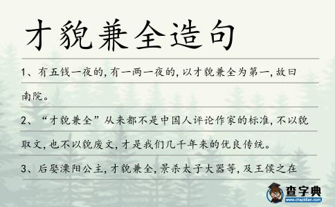 才貌兼全造句