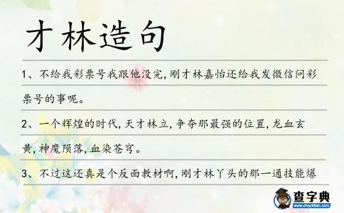 才林造句