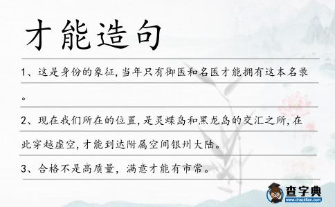 才能造句