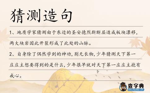 猜測造句