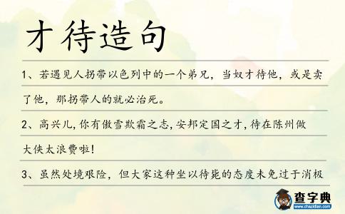 才待造句