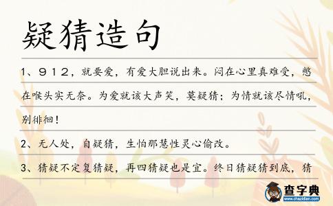 疑猜造句