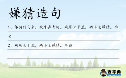 嫌猜造句