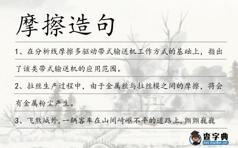 摩擦造句