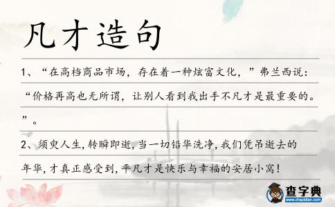 凡才造句