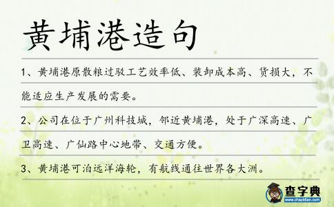 黃埔港造句
