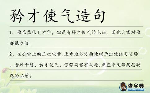 矜才使氣造句