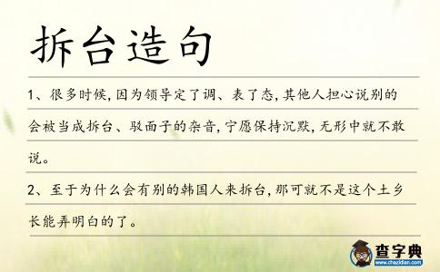 拆臺造句