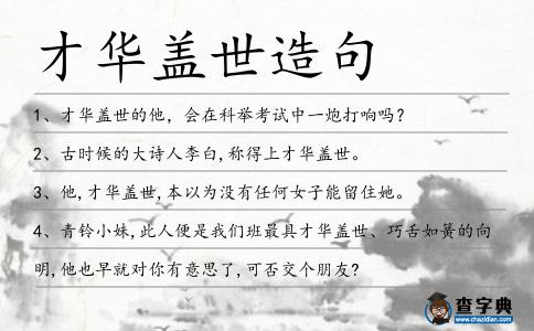才華蓋世造句