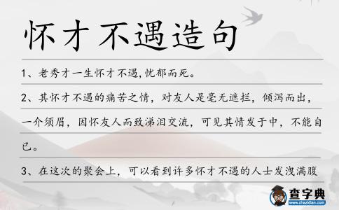 懷才不遇造句