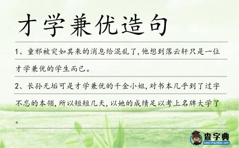 才學兼優造句