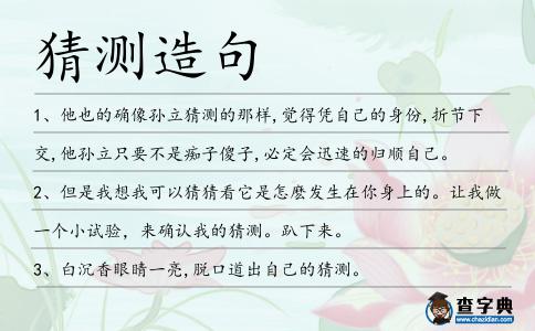 猜測造句