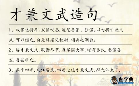 才兼文武造句