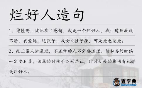 爛好人造句