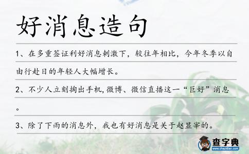 好消息造句