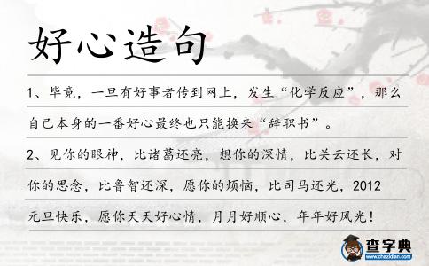 好心造句