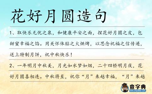花好月圓造句