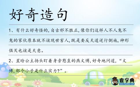 好奇造句