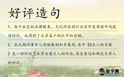 好評造句