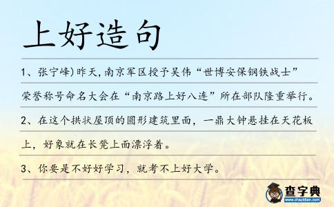 上好造句