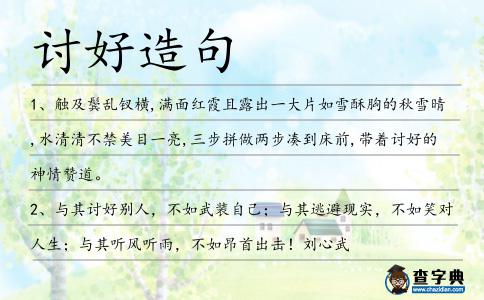 討好造句