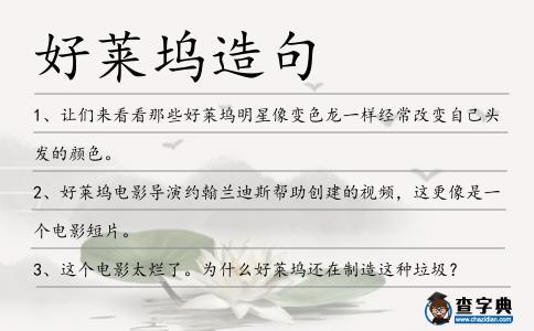 好萊塢造句