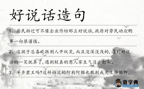 好說話造句