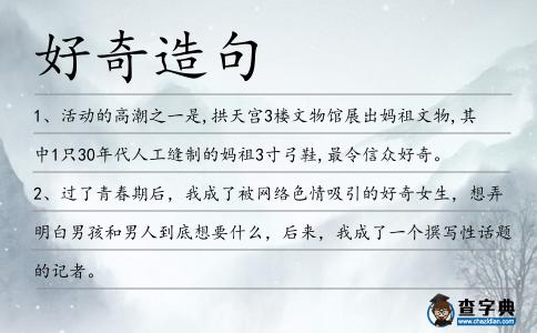 好奇造句