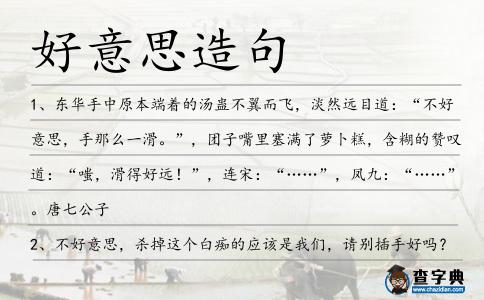 好意思造句