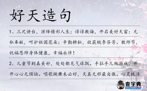 好天造句