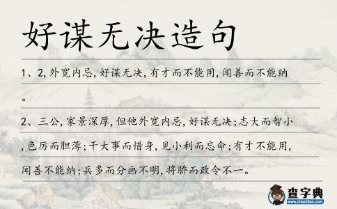 好謀無決造句