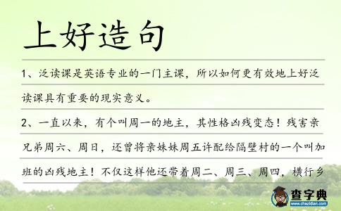 上好造句