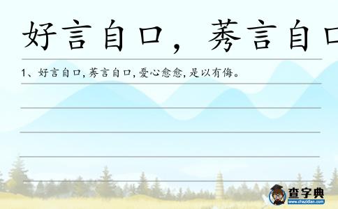 好言自口,莠言自口造句