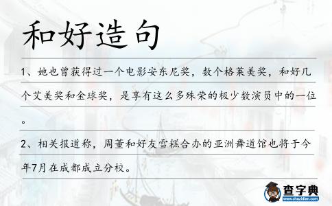和好造句