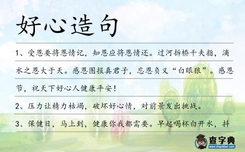 好心造句