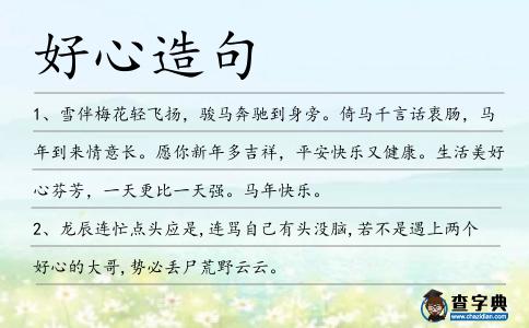 好心造句