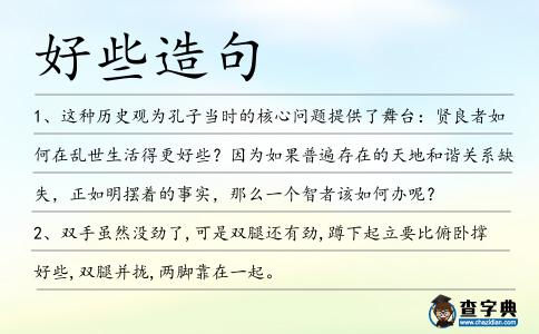 好些造句