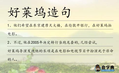 好萊塢造句
