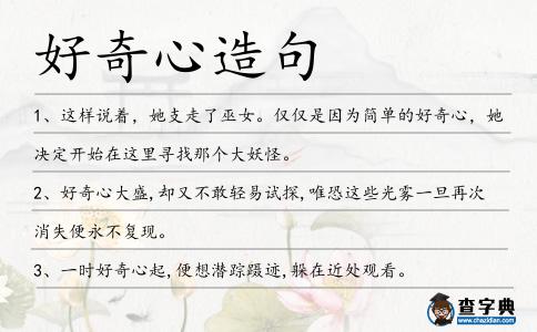 好奇心造句