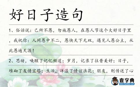 好日子造句