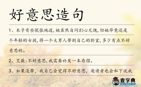 好意思造句