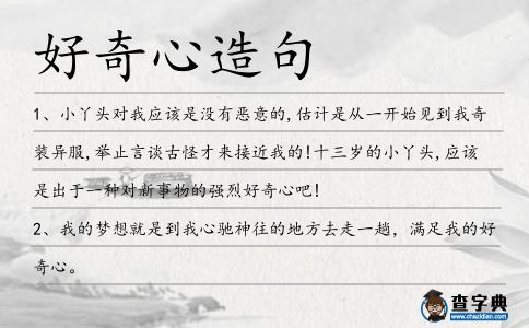 好奇心造句