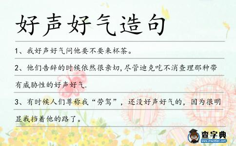 好聲好氣造句