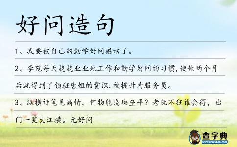 好問(wèn)造句