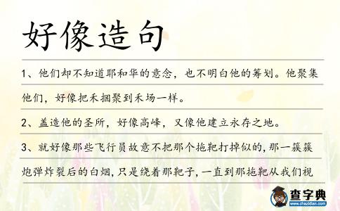 好像造句