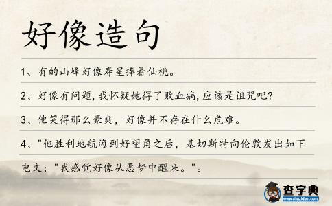 好像造句